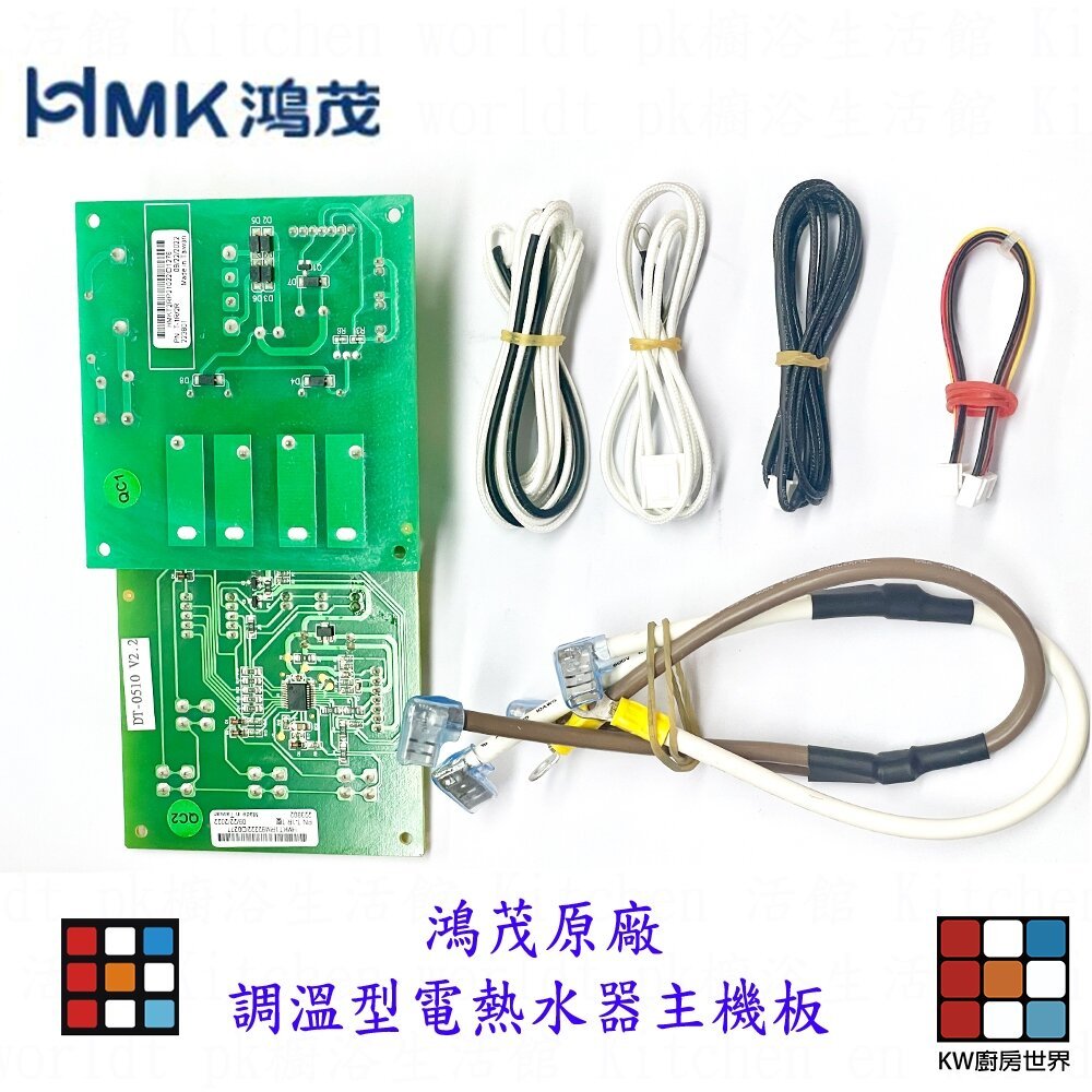 【KW廚房世界】調溫型電熱水器主機板 電熱水器配件 鴻茂原廠主機板 附排線, , large