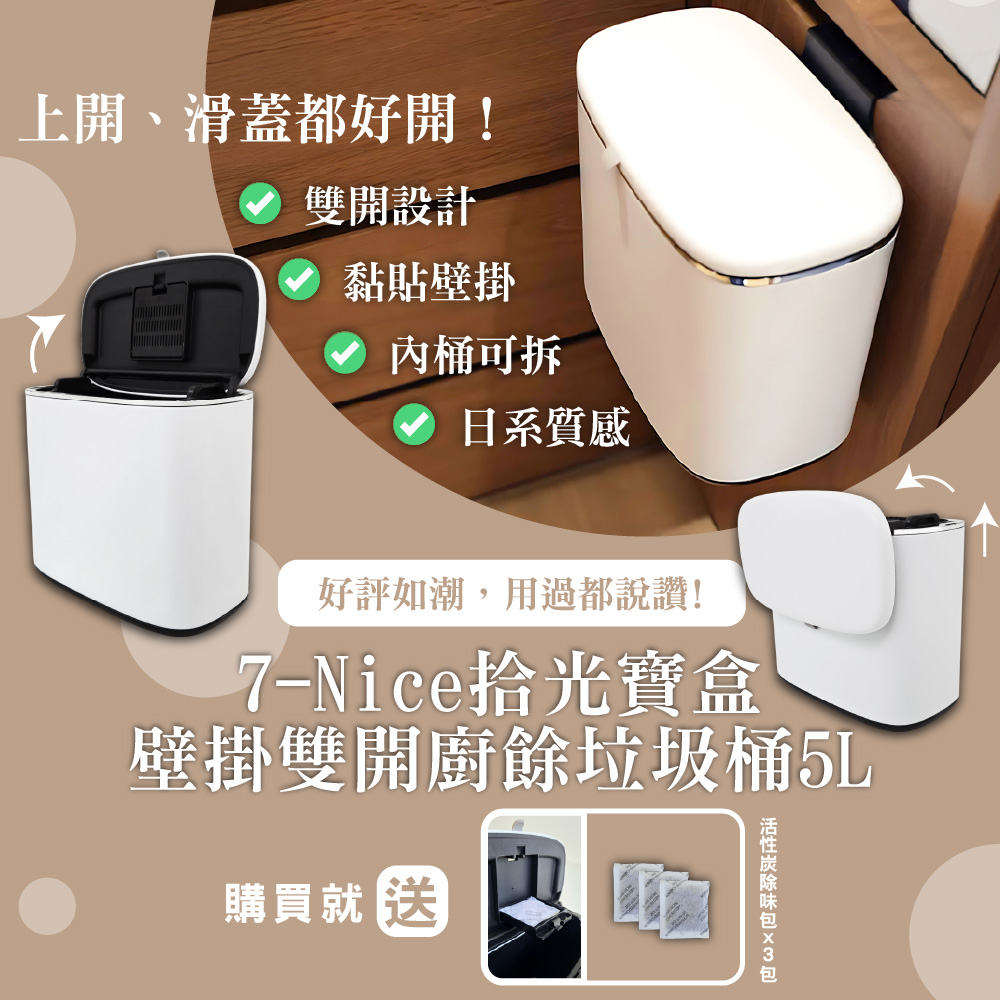 [7-Nice]拾光寶盒壁掛雙開廚餘垃圾桶5L贈除味活性碳X3, , large