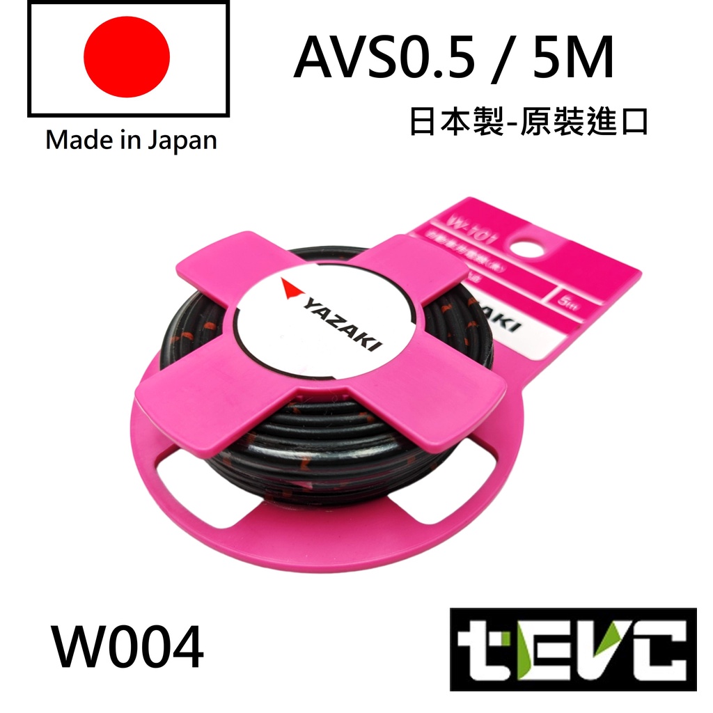 《tevc》日本製 AVS 汽車花線 YAZAKI 矢崎 花線 汽機車花線 日規 德規 電線 汽車 花線 多芯 avss, 赤（紅色）AVS-0.5(5M), large