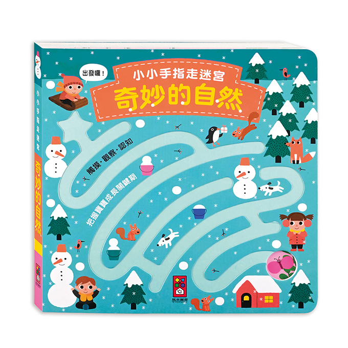 [風車圖書] 小小手指走迷宮-奇妙的自然, , large