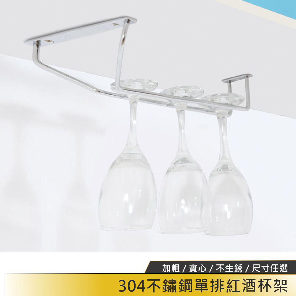 【HomeMax】單排高腳杯架/304不鏽鋼/37cm/紅酒杯架/收納/廚房 ●台灣製造●＜D23001＞, , large