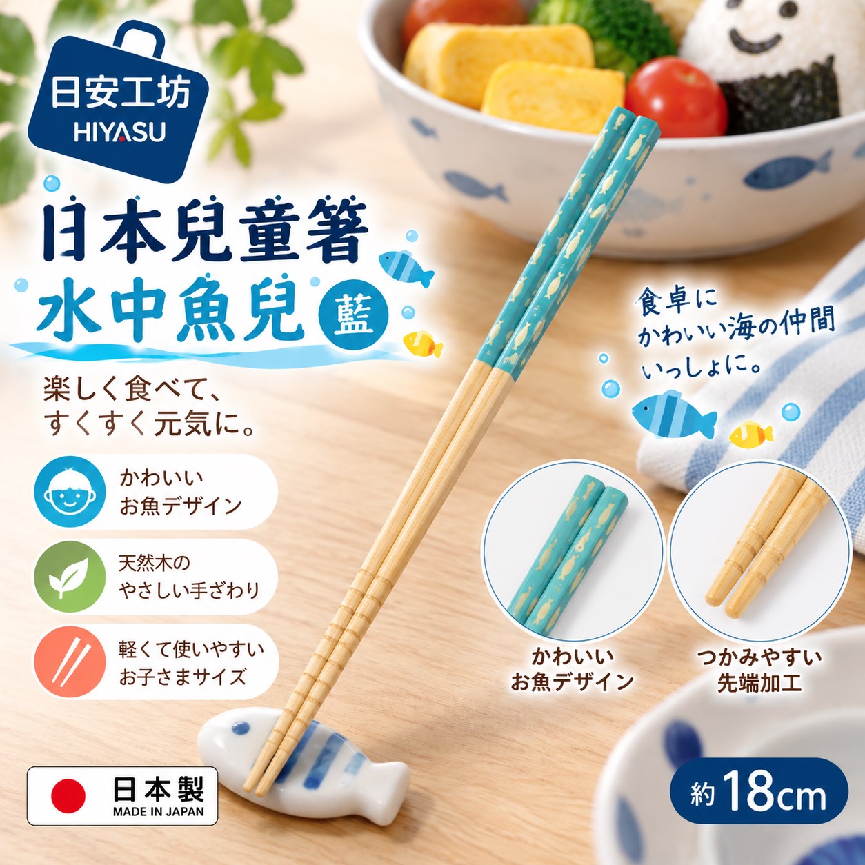 【HIYASU日安工坊】日本兒童箸-水中魚兒 藍, , large
