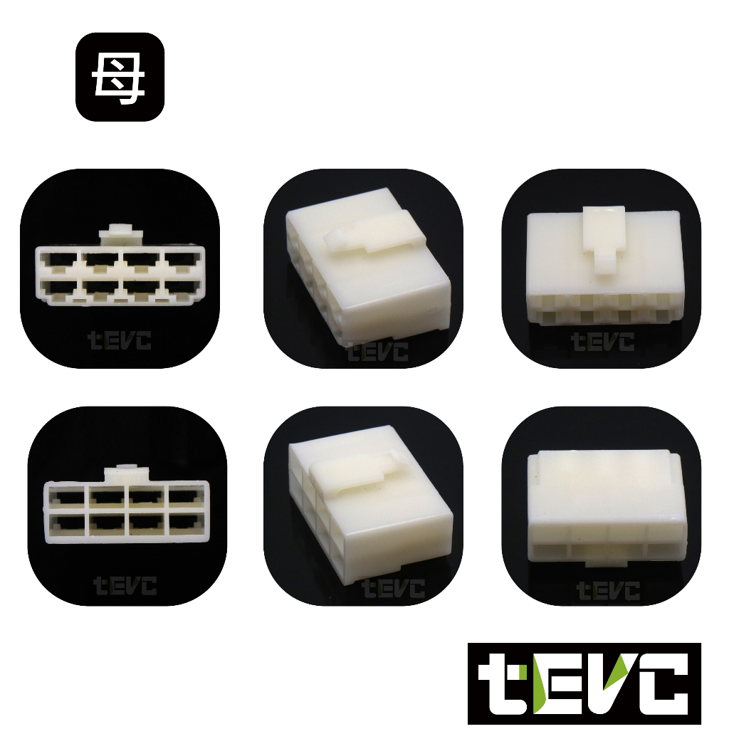 《tevc》6.3 C46 8P 接頭 車用 快速接頭 250型 快速對插 公母頭 汽車 機車 電動車 插頭, , large