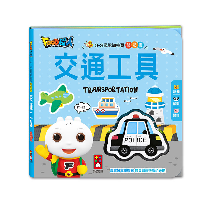 [風車圖書]0-3歲認知拉頁貼貼書-交通工具, , large