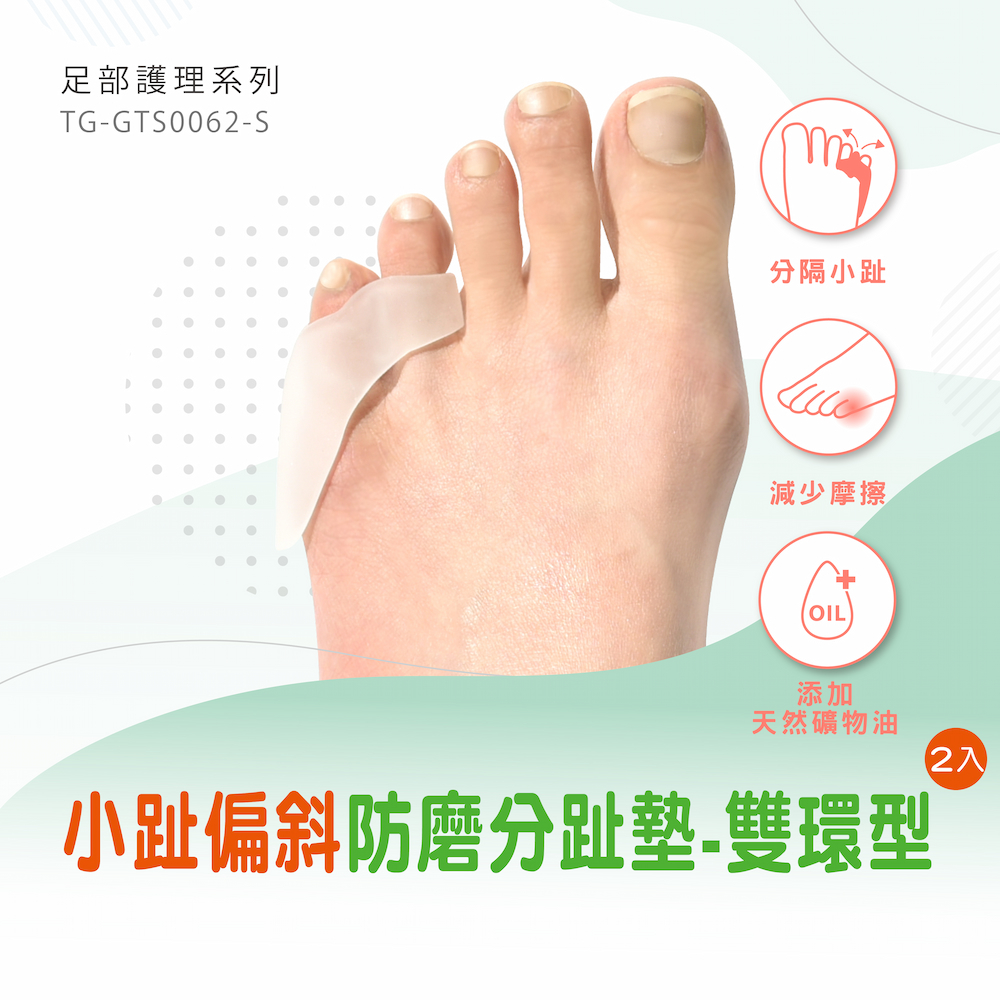 【GelSmart吉斯邁】小趾偏斜防磨分趾墊-雙環型-2入(左右腳通用、0.5cm分趾墊、TG-GTS0062-S), , large