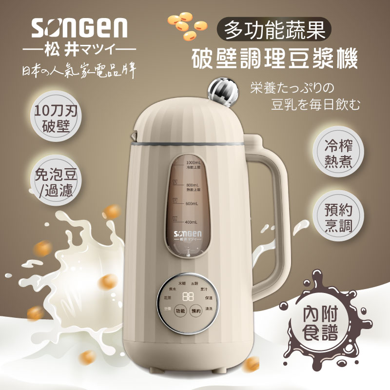 【SONGEN松井】日系美廚多功能蔬果破壁冷熱調理豆漿機/破壁機/果汁機/輔食機(SG-358JU), , large