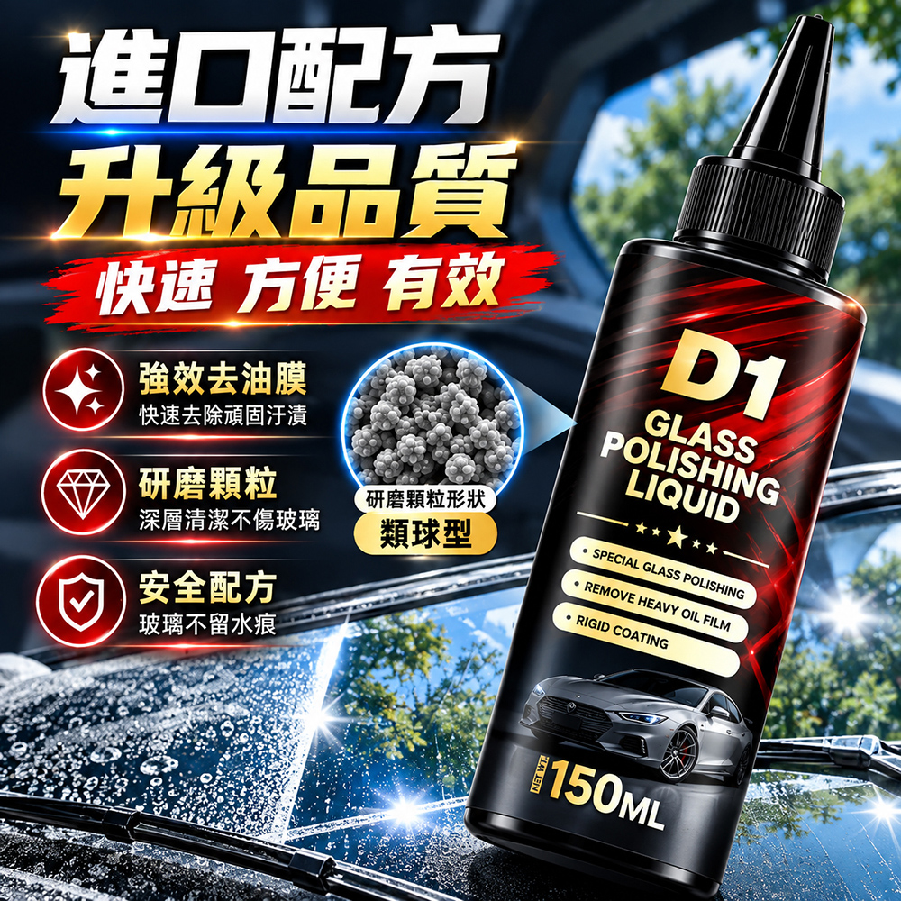 【免運 + 贈品】汽車玻璃強力去除油膜拋光精粹液, , large