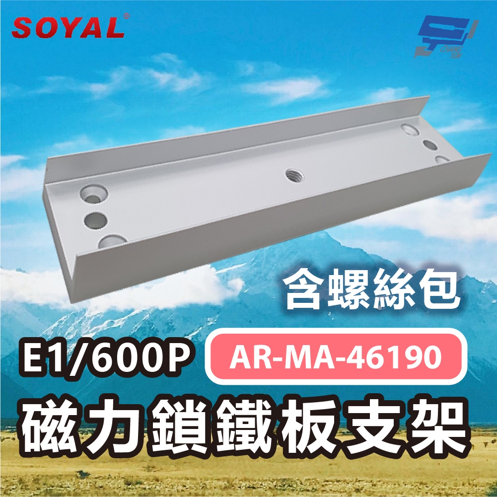 昌運監視器 SOYAL AR-MA-46190 E1/600P 磁力鎖鐵板支架 含螺絲包, , large