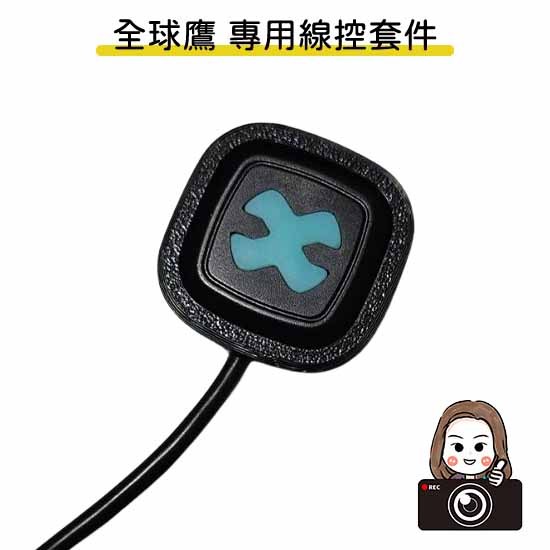 ◆六姐的店【全球鷹紀錄器專用線控套件】- 全球鷹行車紀錄器專用線控套件(不含線控本體)(附定位板), , large