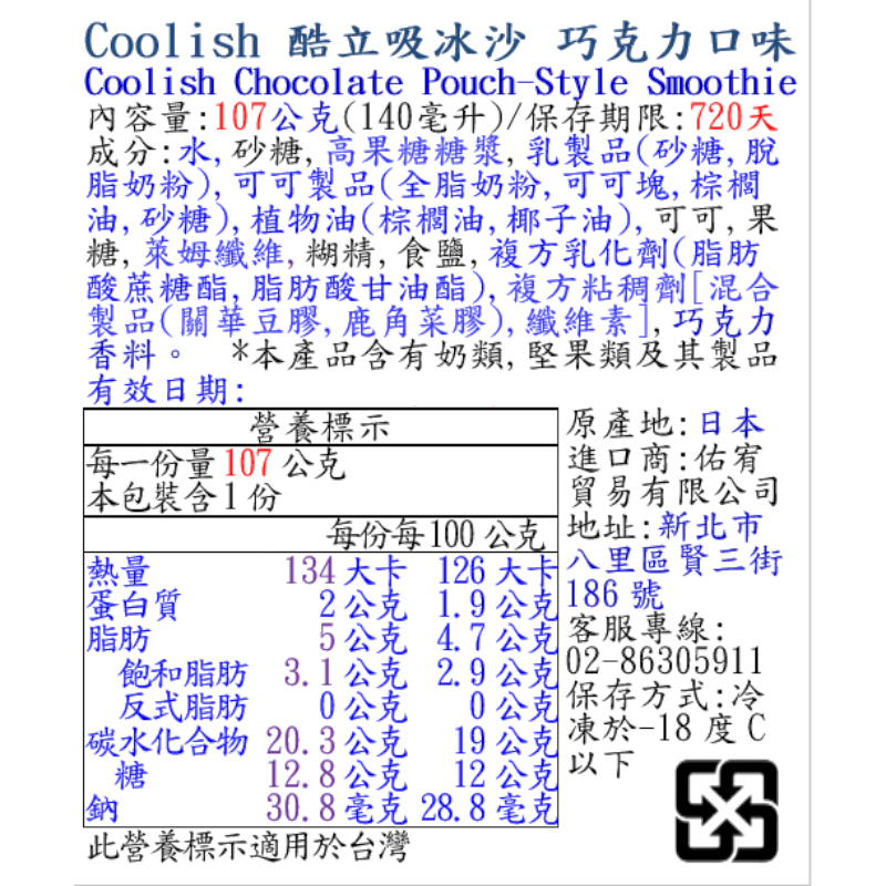 Coolish酷立吸冰沙 巧克力口味, , large