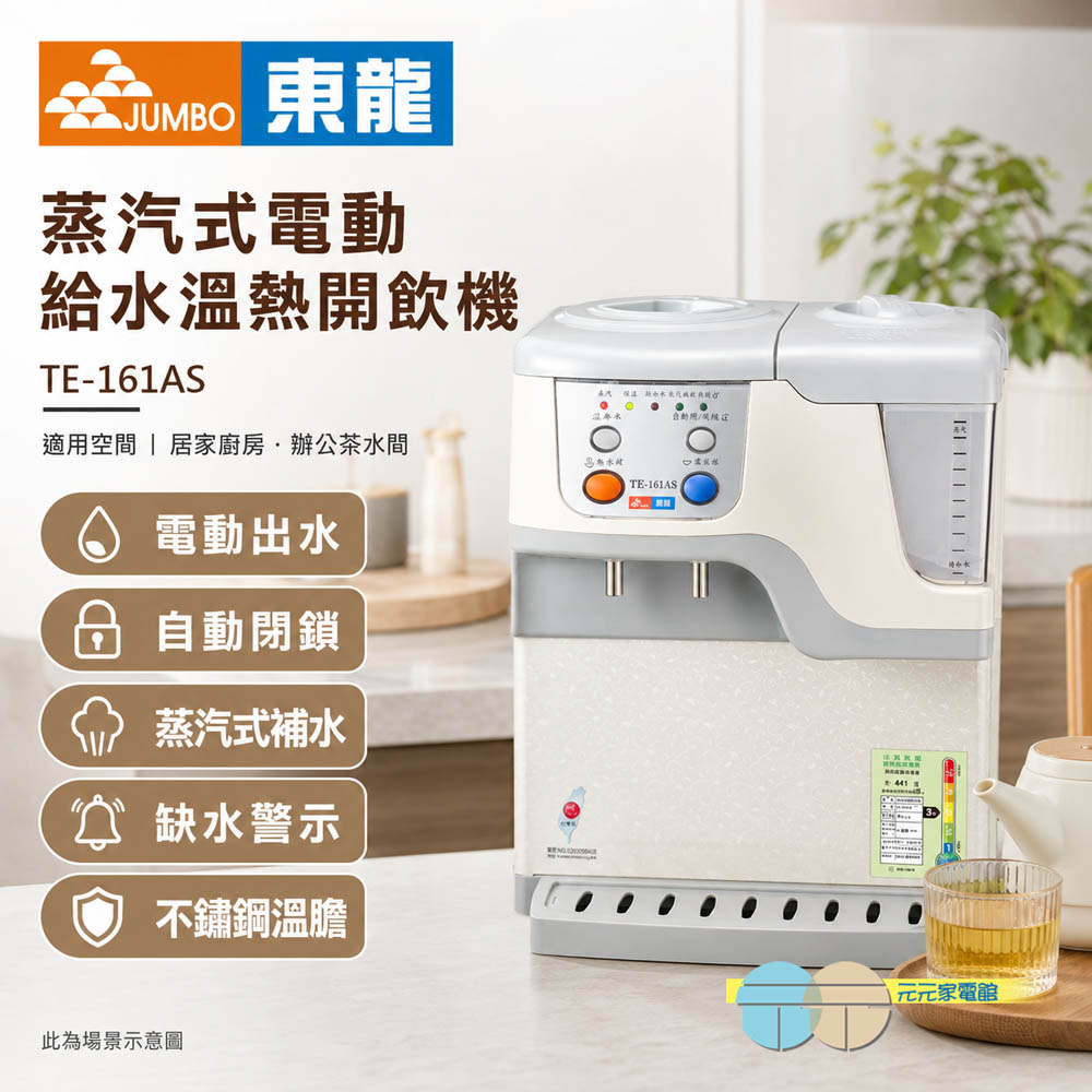 東龍 蒸汽式溫熱開飲機 TE-161AS, , large