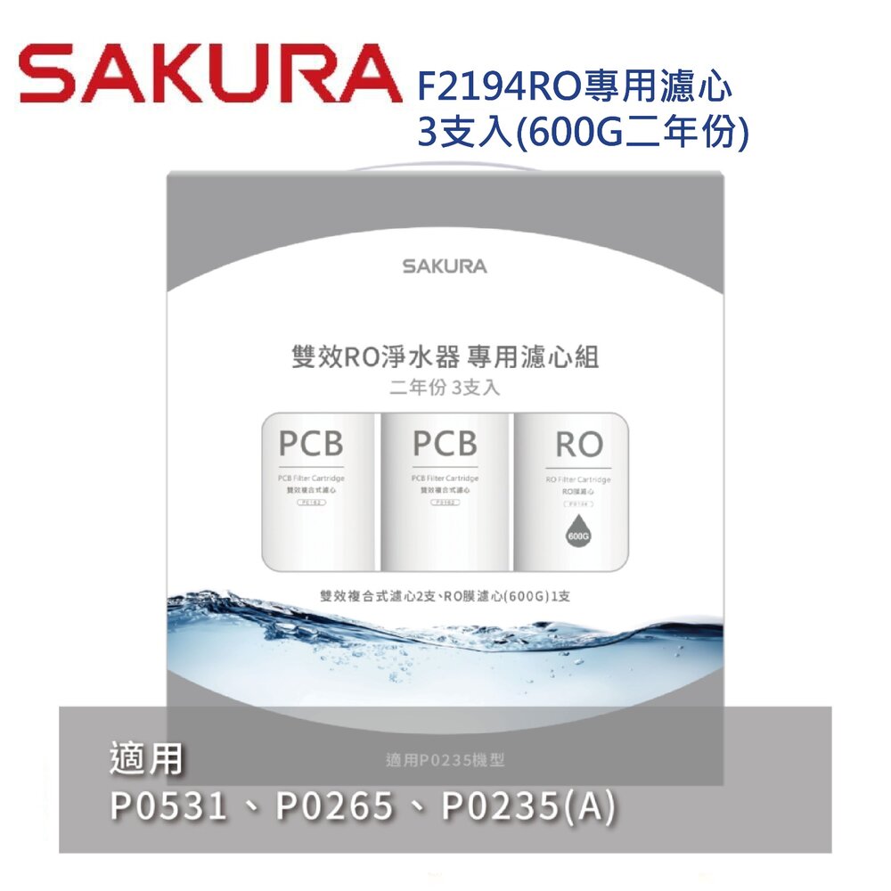 【KW廚房世界】櫻花牌 F2194 雙效RO淨水器專用濾心3支入 P0531 P0235 P0265二年份, , large