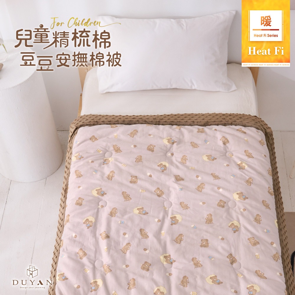 【DUYAN 竹漾】Heat Fi 兒童 精梳棉豆豆安撫被/ 120x150cm / 奶咖佐熊 冬被 水洗被 厚被 棉被, , large