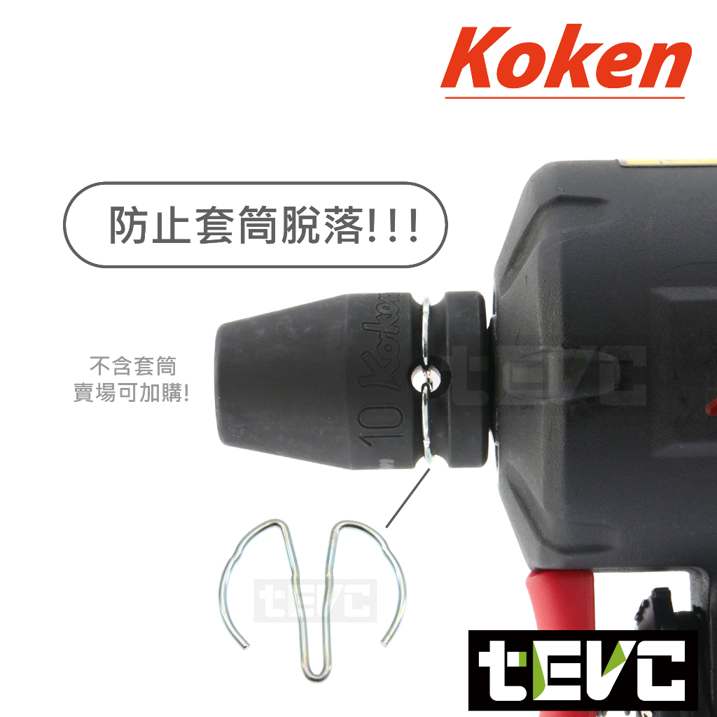 《tevc》T078 Koken 日本製 C ring 氣動 套筒 扳手 防脫落 防鬆脫 C扣 三分 四分 PKC系列, , large