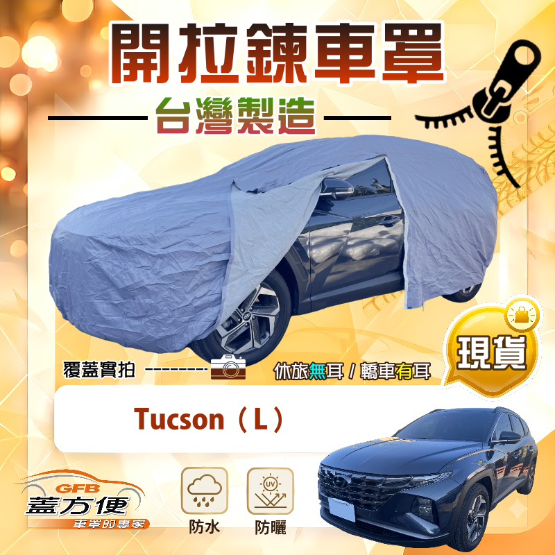 【蓋方便】側開拉鍊（JEEP-M）台灣製免脫方便取物南亞車罩《現代》Tucson L, , large