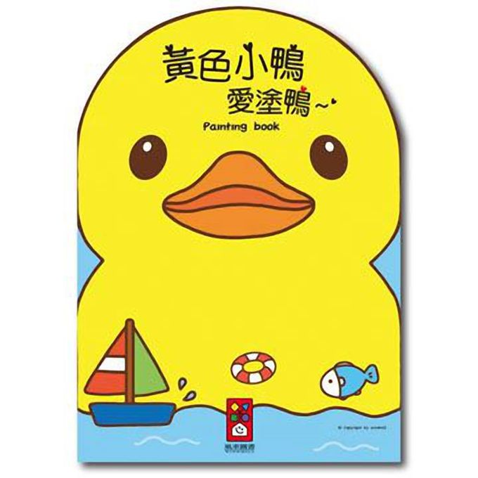 [風車圖書] 黃色小鴨愛塗鴨, , large