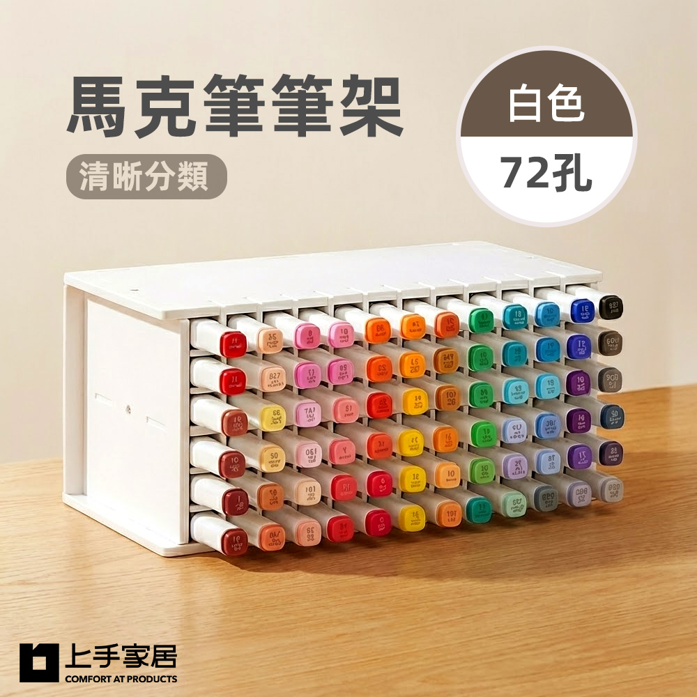 【上手家居】馬克筆筆架-72孔-白色(馬克筆收納架/筆筒/斜插式筆筒/文具收納/桌上收納), , large