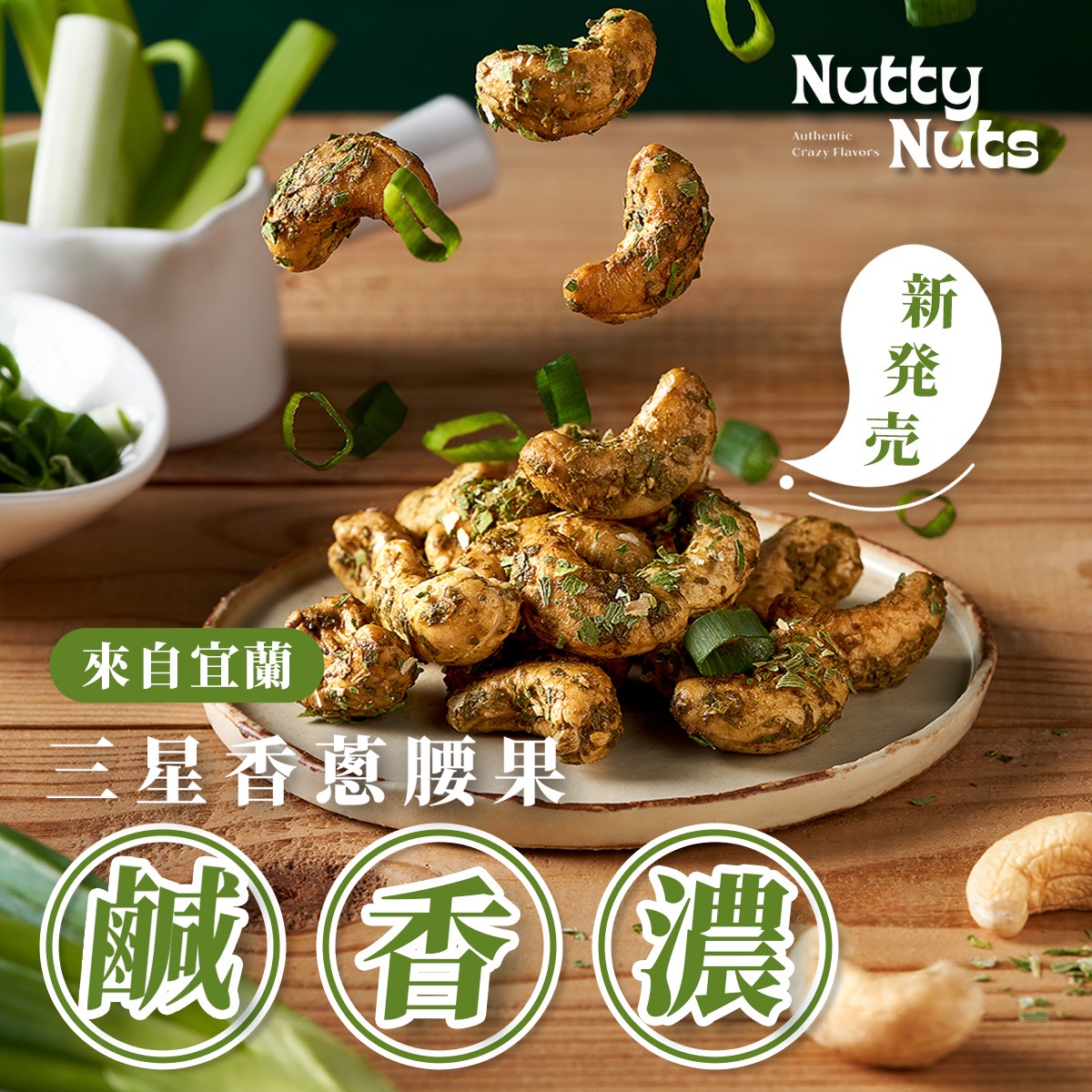 [HSIN YUAN] NuttyNuts Sanshing Scallion Cashew (120g x 1 Can), , large