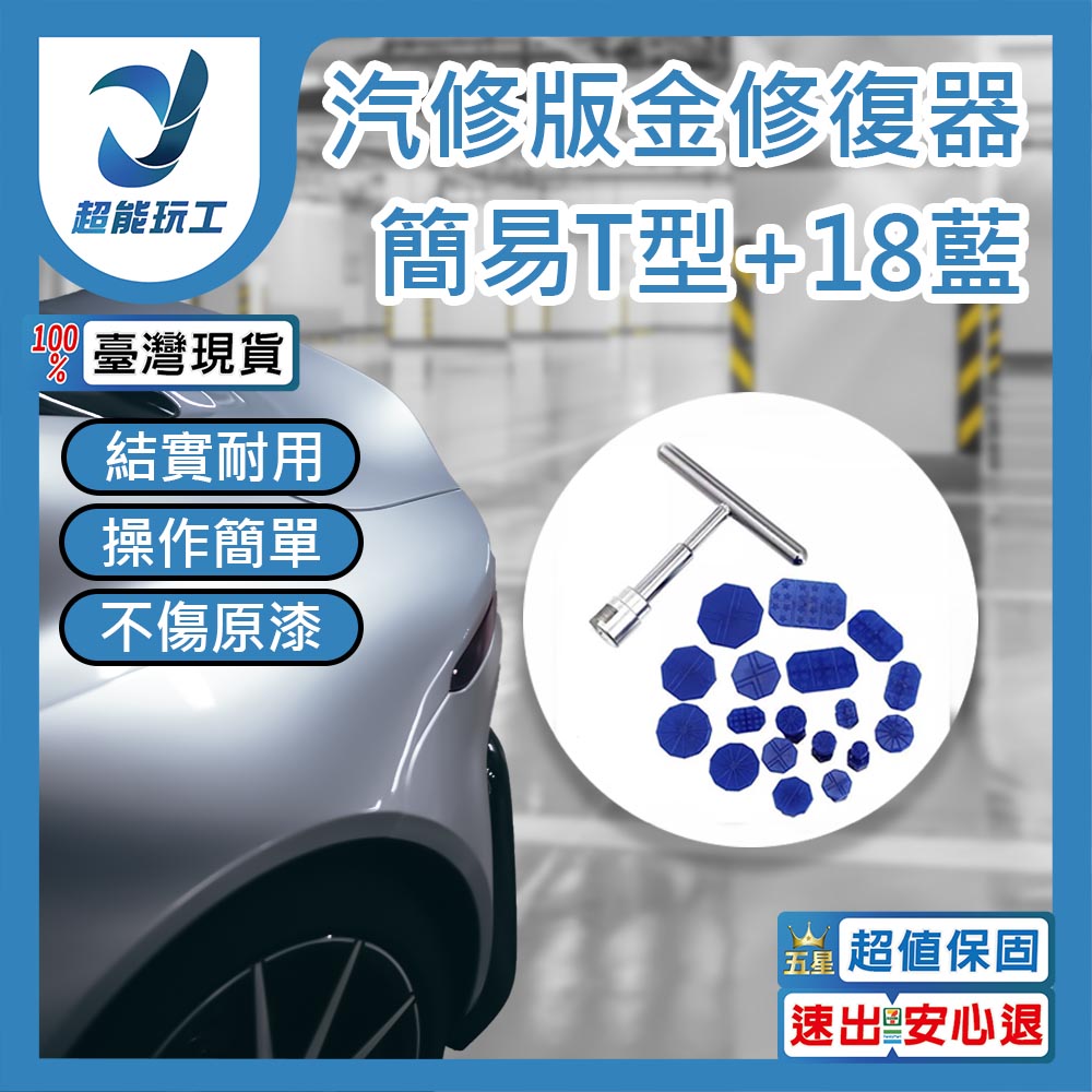 汽修版金修復器簡易T型+18藍膠片, , large