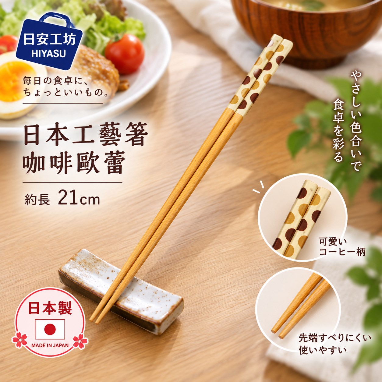 【HIYASU日安工坊】日本工藝箸-咖啡歐蕾 21cm, , large