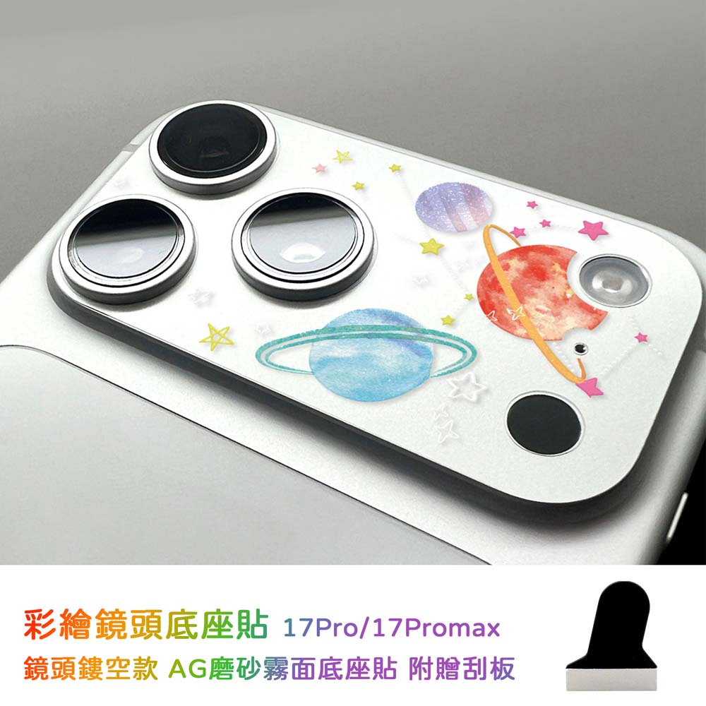 【山水之寶】iPhone17Pro彩繪鏡頭底座貼 iCCUPY 霧面鏡頭底座膜（不含鏡頭貼）附擦拭布＋刮板, , large