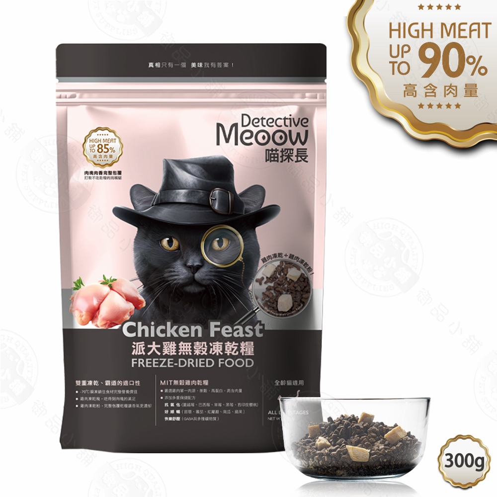 2包組 喵探長 派大雞/邁香魚 無穀凍乾全齡貓糧300g 小顆粒 優質肉源 高蛋白, , large