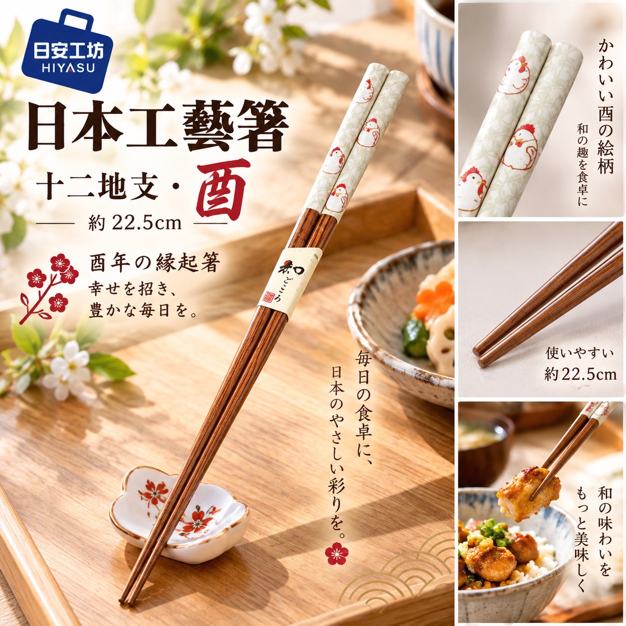 【HIYASU日安工坊】日本工藝箸-十二地支 酉, , large