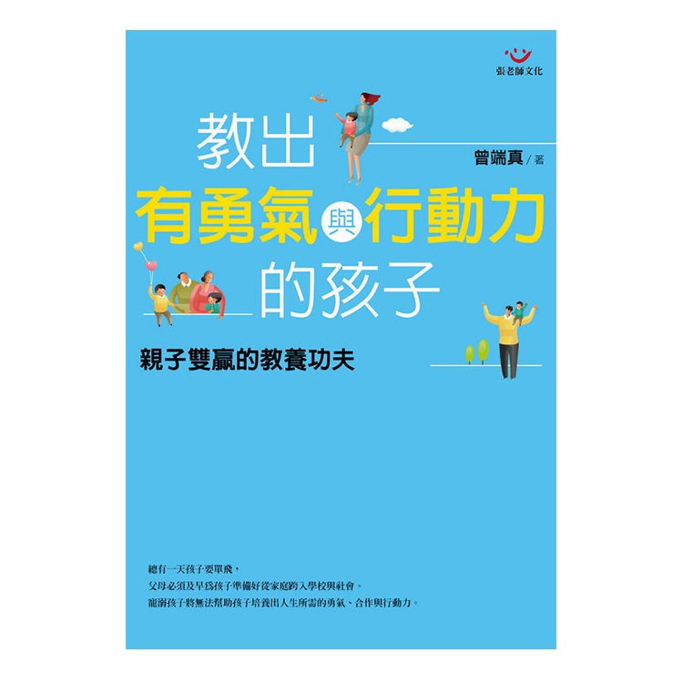 (全新書優惠價)教出有勇氣與行動力的孩子：親子雙贏的教養功夫, , large