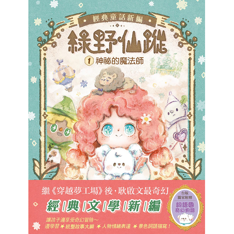 【東雨文化】綠野仙蹤1-神祕的魔法師（附贈：詞語國奇幻物語）, , large