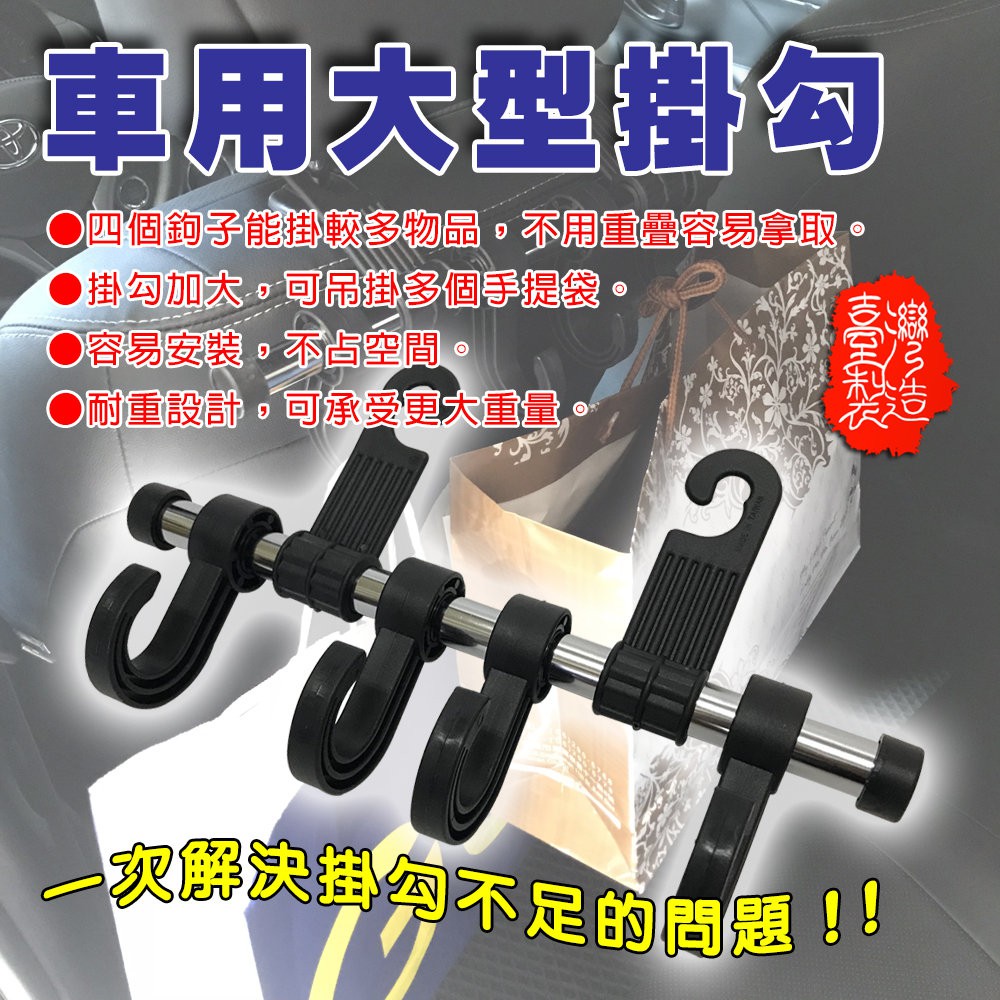 GS MALL 台灣製造 超值2入組 車用收納椅背掛勾 車用掛勾 收納掛勾 椅背掛勾 掛勾 車用收納 掛勾, , large