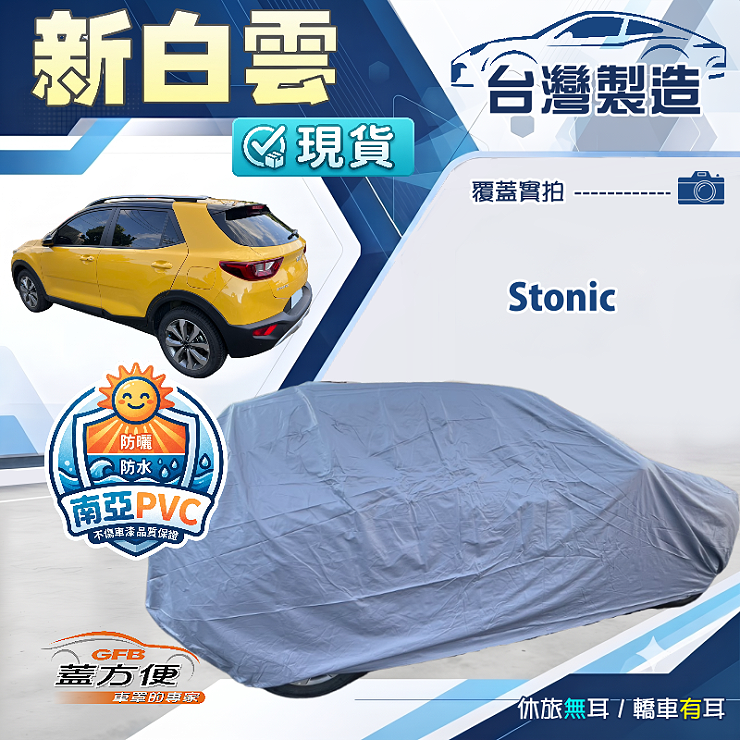 【蓋方便】新白雲（大五門）台灣製南亞加厚防水耐曬車罩《KIA》Stonic, , large