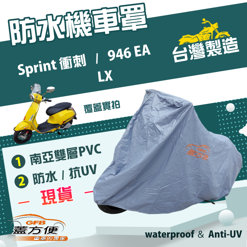 【蓋方便】南亞PVC（L號）台灣製加厚雙層防水防曬機車罩《偉士牌》LX+Sprint 衝刺+946 EA, , large