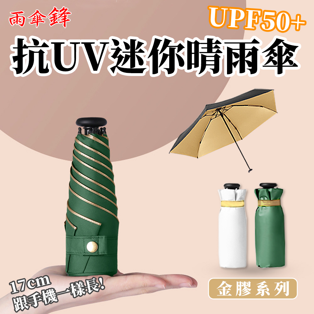 【Besthot】抗UV六骨超輕量金膠迷你晴雨傘－五色可選, , large