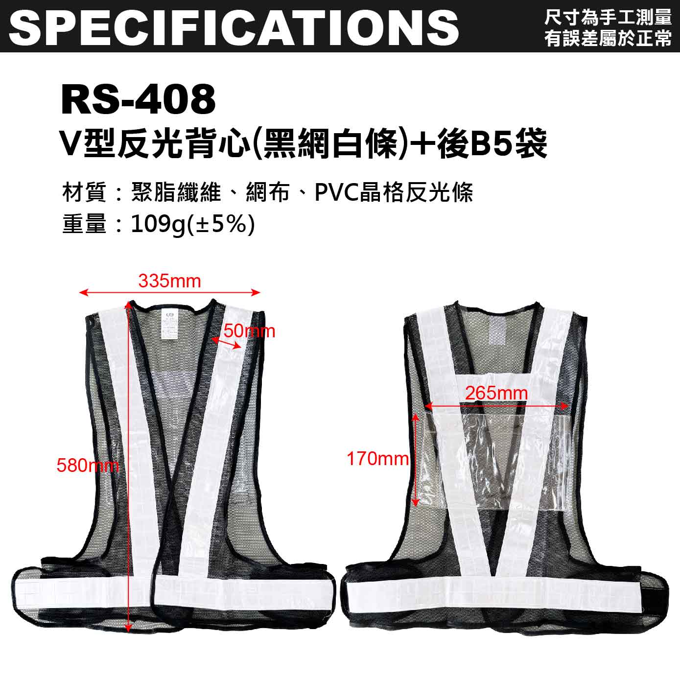 鉅玉經典｜JY V型反光背心+B5袋 黑網白條 RS-408, , large
