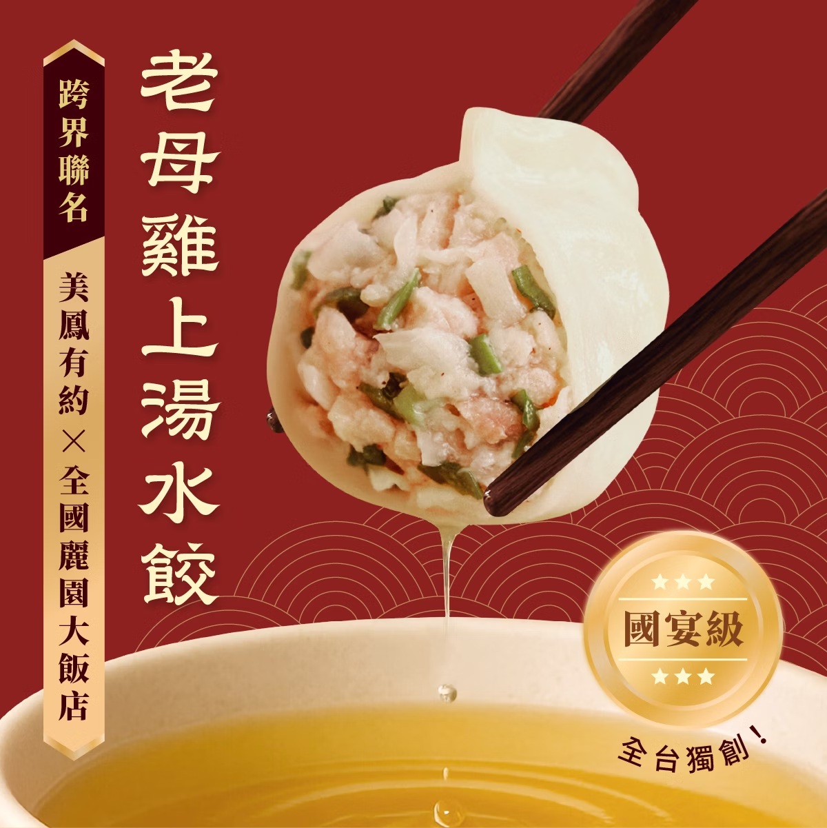 【全國麗園】老母雞上湯水餃560g  美鳳有約聯名 國宴級濃醇上湯 魚翅佛跳牆高湯 每顆28g粒粒飽滿 冷凍水餃, , large