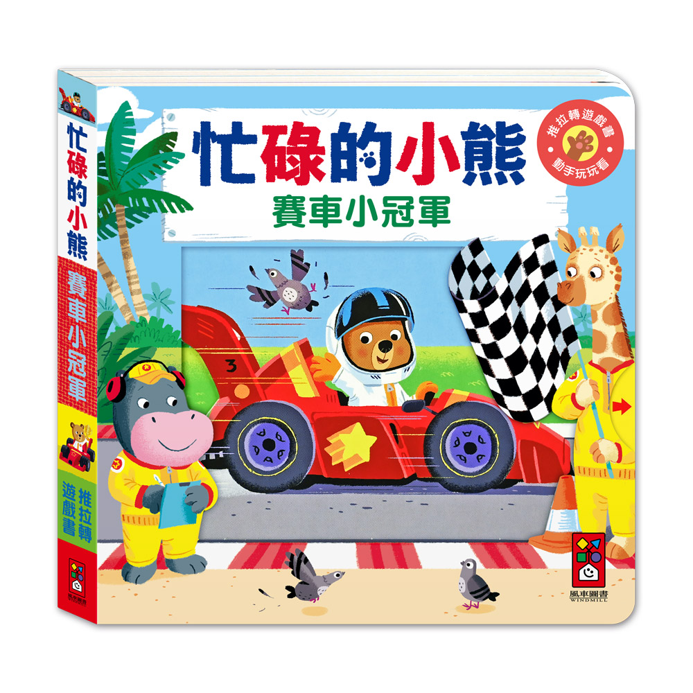 [風車圖書] 忙碌的小熊-賽車小冠軍, , large