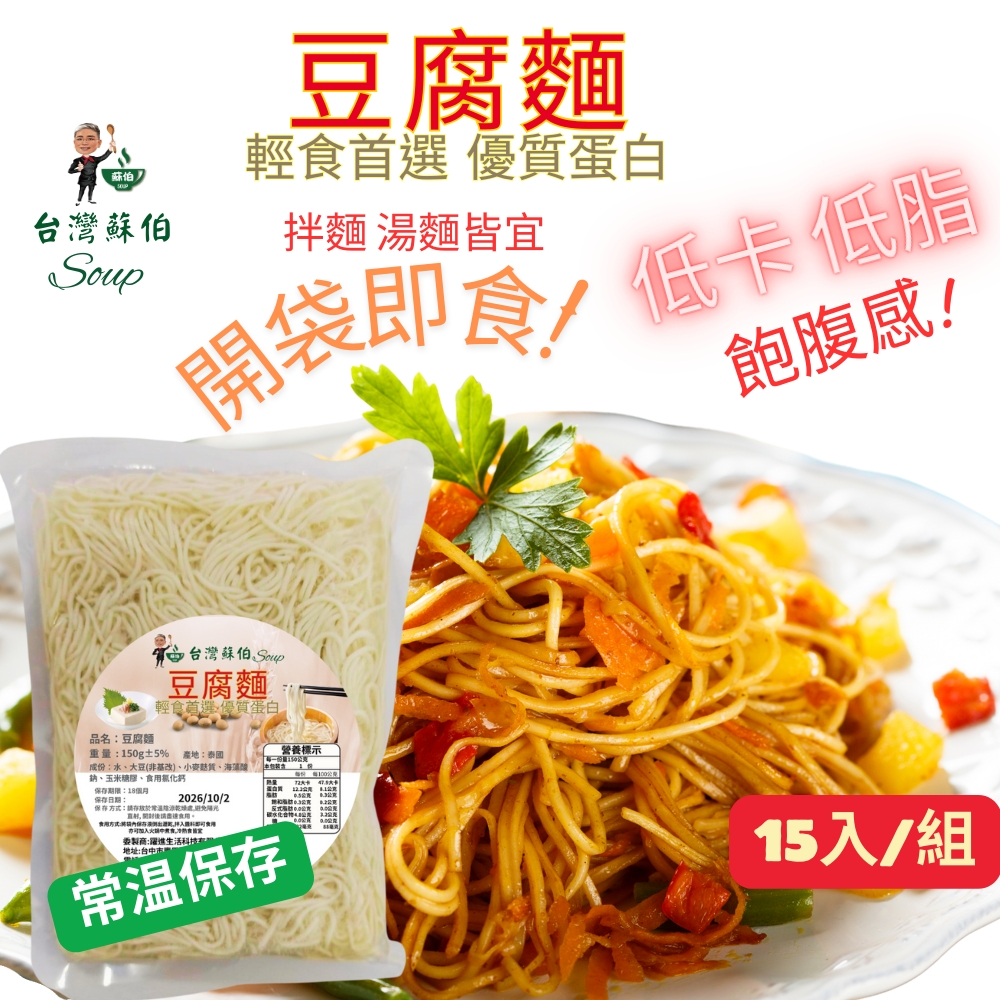 豆腐麵 X15包  低熱量 低卡 即食麵 輕食豆腐拌麵 涼麵 開封即食 豆腐麵, , large