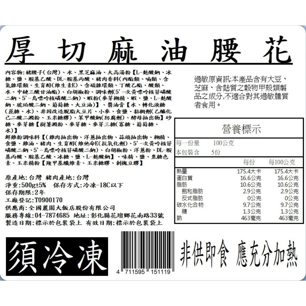 【全國麗園】厚切麻油腰花500g 下酒菜 香醇麻油香 厚切腰子 絕無腥味 使用國產豬 熟食 即食料理 冷凍調理包 料理包, , large
