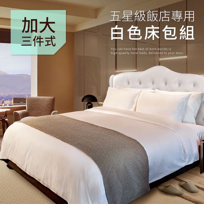 台灣製 極簡風 飯店旅館民宿 純白色 床包組 被套組 加大床包3件套(B0646-L) 5/4-6/1 滿千送AOC電動牙刷, , large