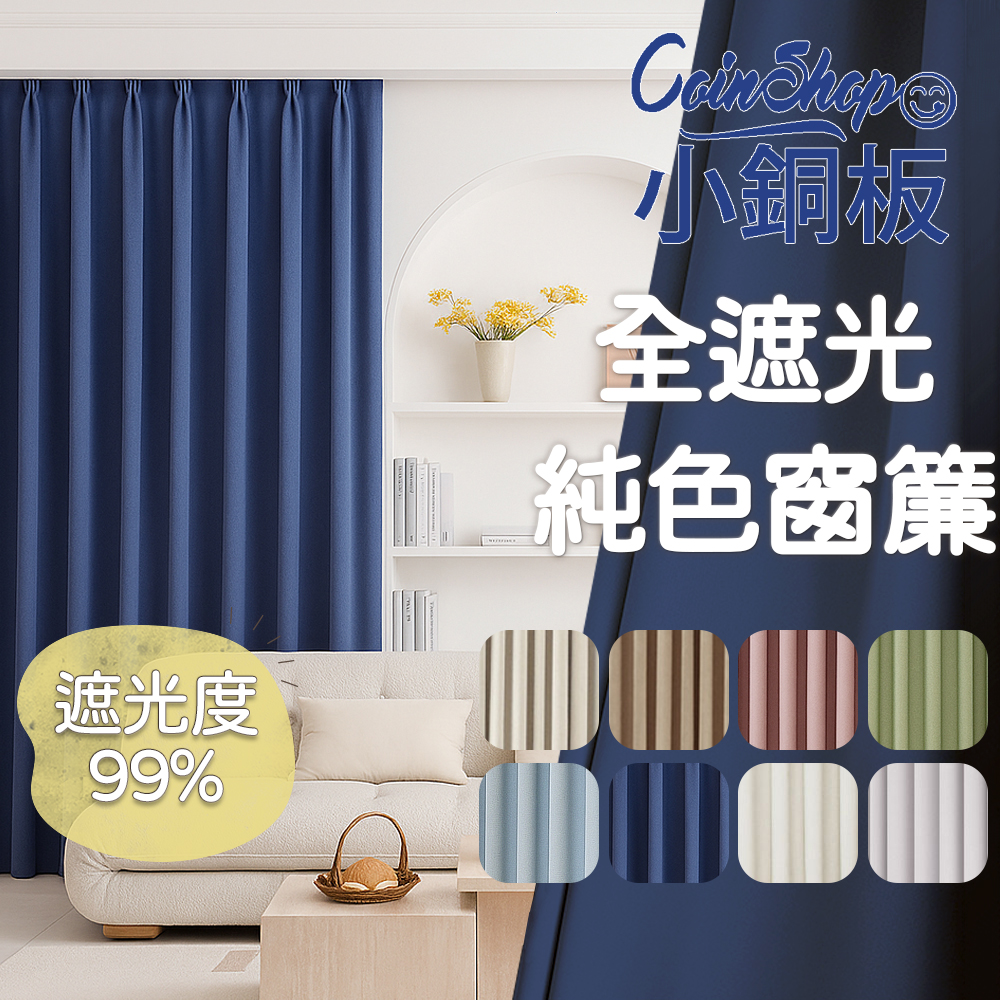 [小銅板]100%全遮光窗簾 純色 寬130x高230-2片入-總寬260公分 落地窗可用 多種安裝方式, , large