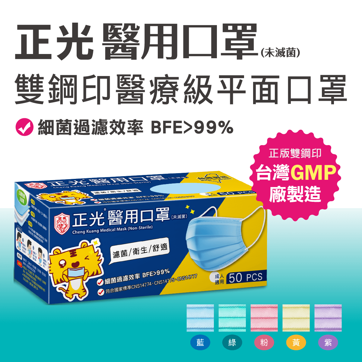正光醫用口罩50片(成人平面-藍/綠/粉/黃/紫), , large