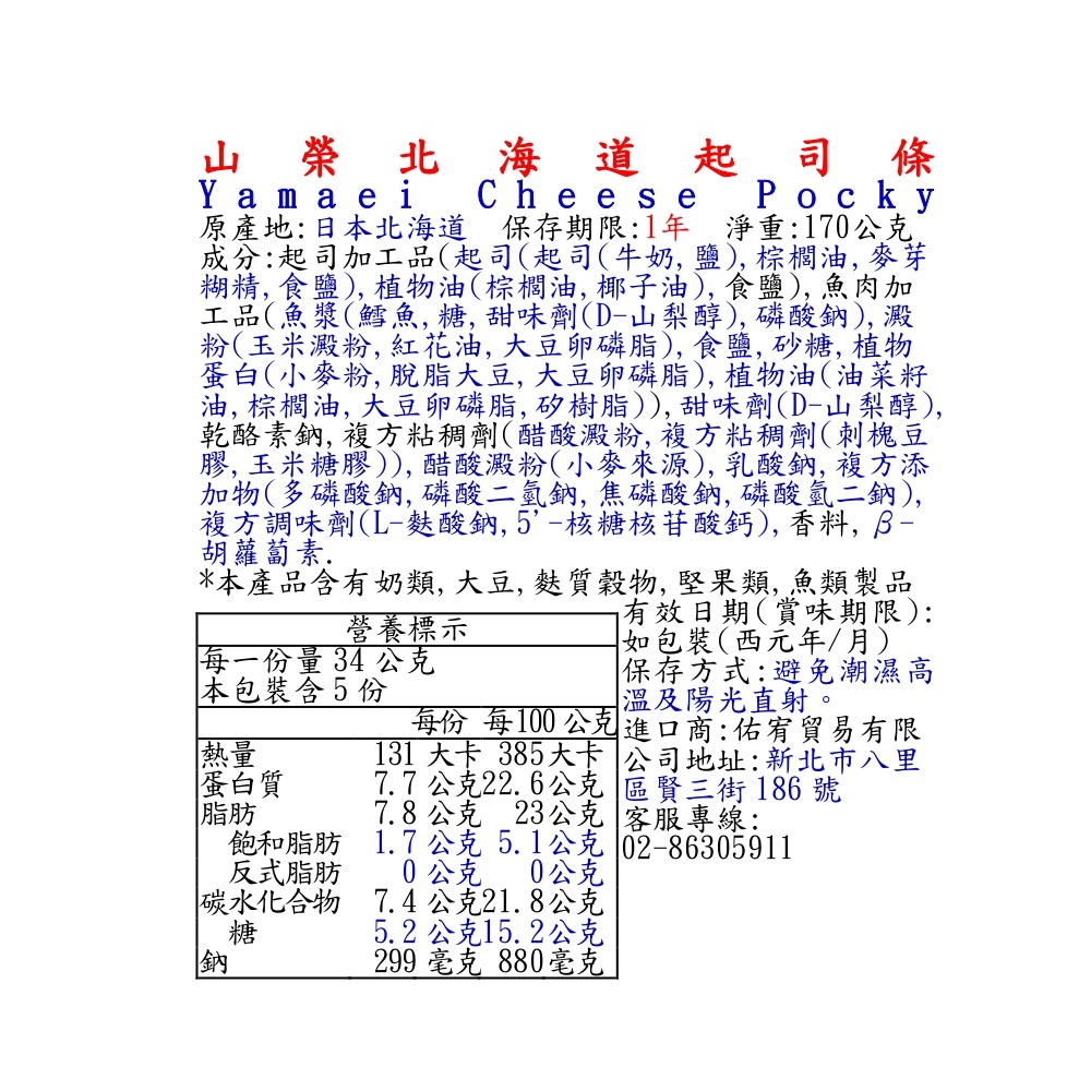 山榮北海道起司條, , large