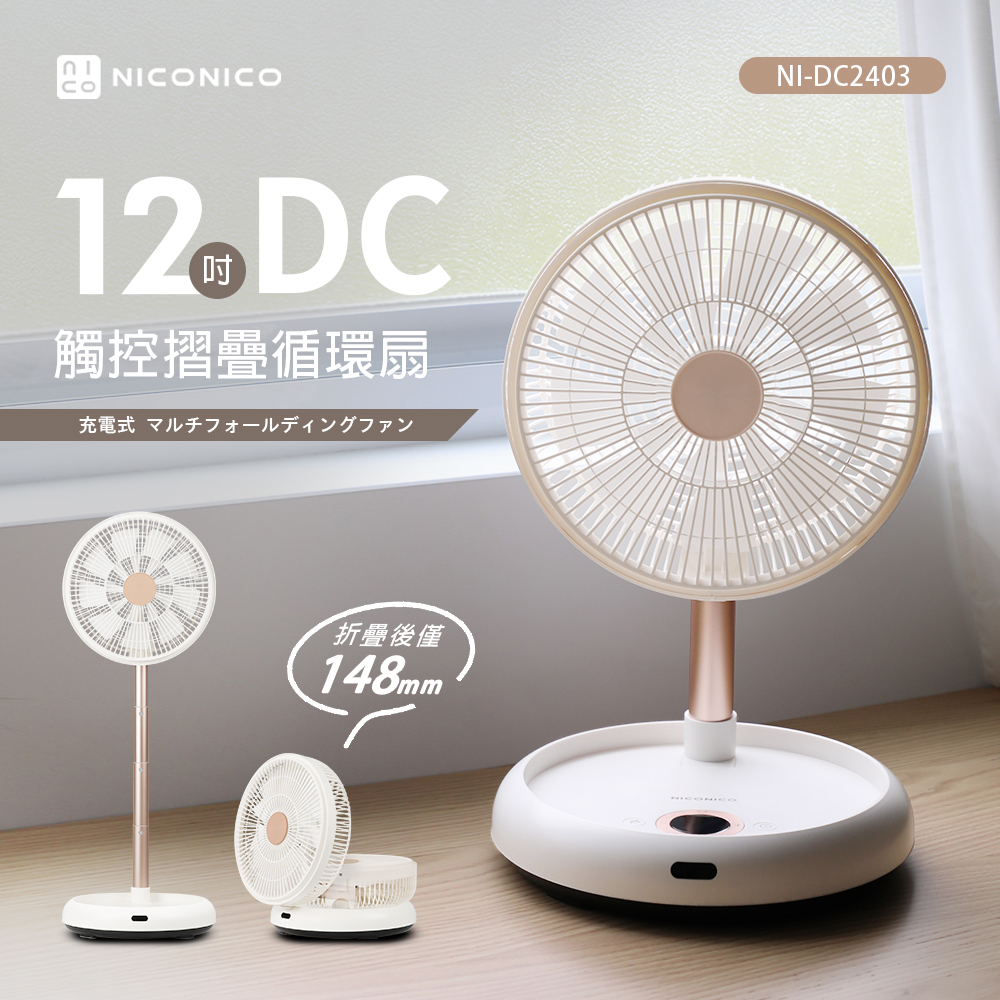 【NICONICO】 12吋DC觸控摺疊循環扇NI-DC2403, , large