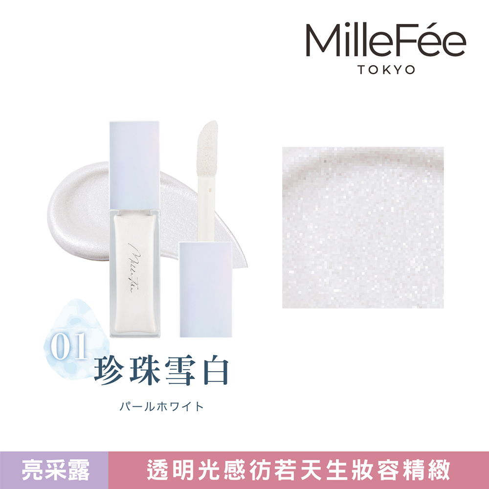 【千康購物網】MilleF&eacute;e 亮采露 高光打亮液-01珍珠白, , large