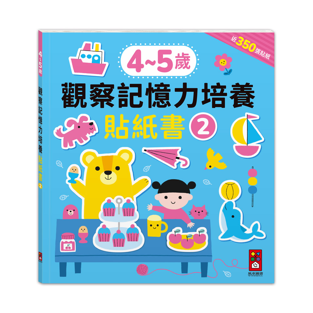 [風車圖書] 4-5歲觀察記憶力培養貼紙書, , large