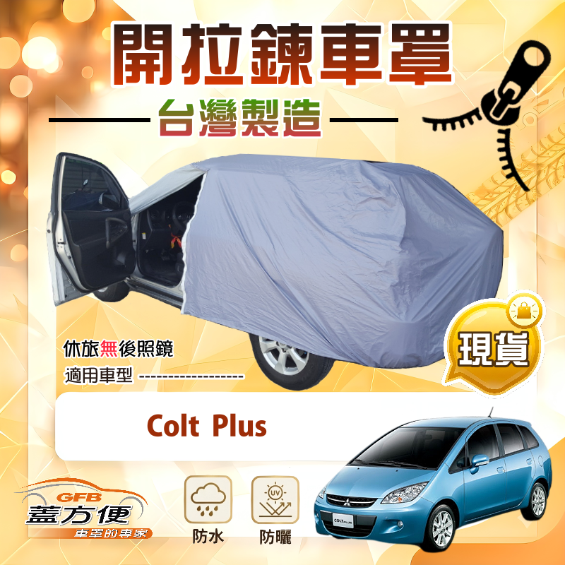 【蓋方便】側開拉鍊（大五門）台灣製方便取物南亞車罩《三菱》Colt Plus, , large