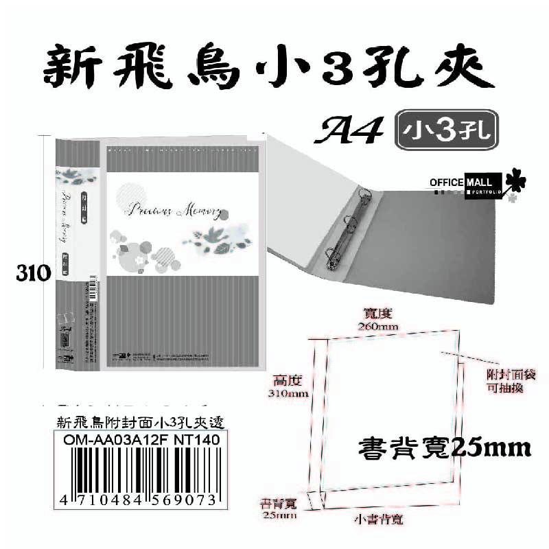 【檔案家】新飛鳥附封面小3孔夾-透(25mm)  OM-AA03A12F, , large