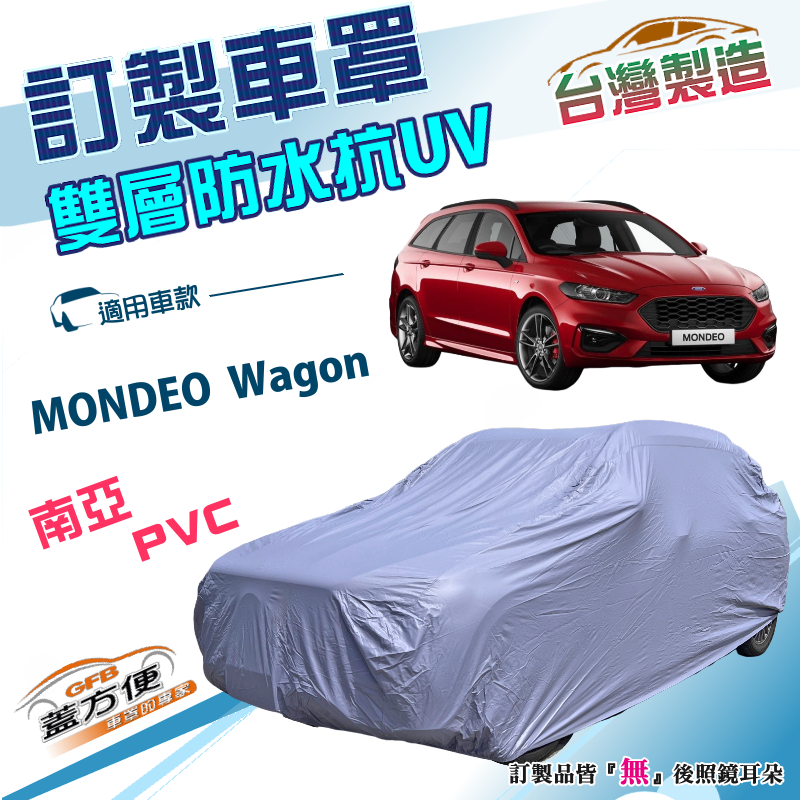 【蓋方便】新白雲（訂製版）台灣製加厚南亞雙層防水曬車罩《福特》MONDEO Wagon 旅行車, , large