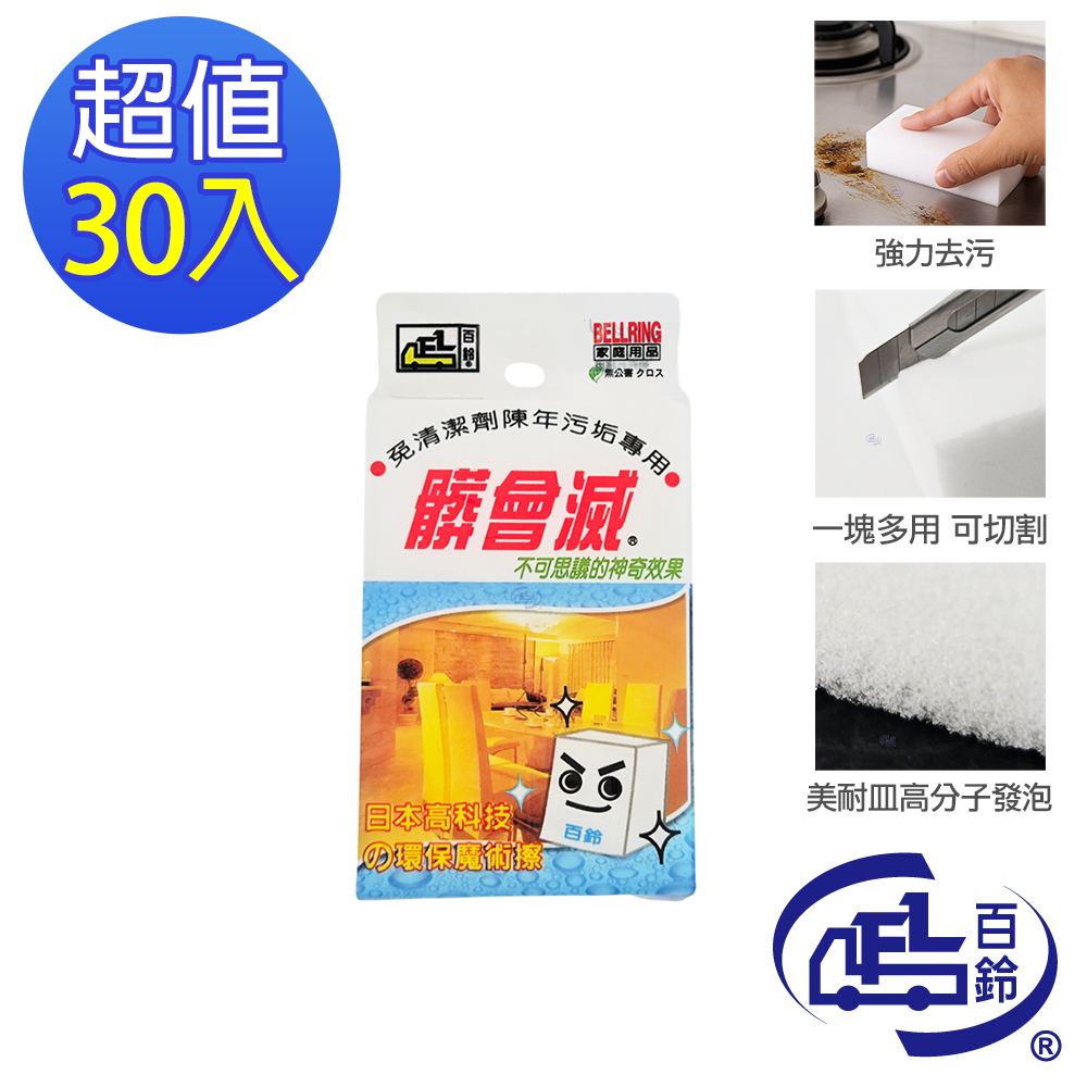 [百鈴]髒會滅魔術擦-30入(去污棉/清潔棉/髒污擦拭棉/神奇去污棉/魔術擦拭棉/科技海綿), , large