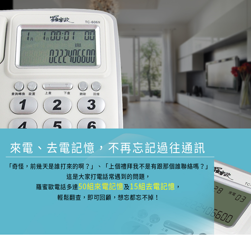 【羅蜜歐 ROMEO】 大螢幕來電顯示有線電話機TC-606N 銀邊白, , large